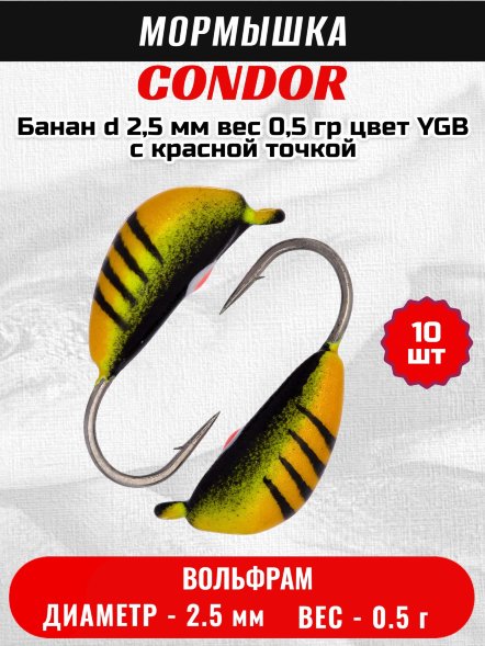 Мормышка вольфрамовая Condor Банан d 2,5 мм вес 0,5 гр цвет YGB c красной точкой 10 шт