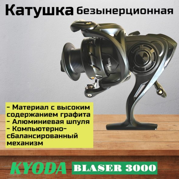 Катушка KYODA Blaser 3000 8+1подш.