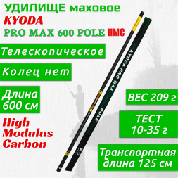 Удилище KYODA PRO MAX 600 POLE, длина 6 м, без колец, HMC