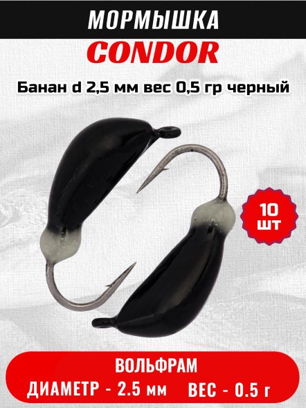 Мормышка вольфрамовая Condor Банан d 2,5 мм вес 0,5 гр черный 10 шт