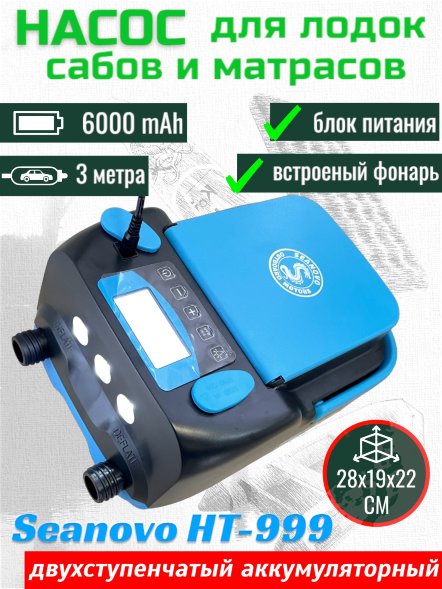 Насос аккумуляторный двухступенчатый HT-999 Seanovo для лодок ПВХ, сабов, матрасов, палаток 0,34-1,38 ат