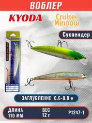 Воблер KYODA Cruiser Minnow-110SP, длина 11,0 см, вес 12.0 гр цвет P1247-1, заглубление 0,6-0,8 м