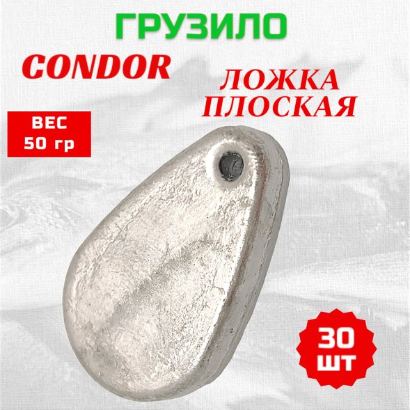Груз Condor Ложка плоская 50 гр 30 шт