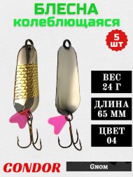 Блесна колеблющаяся Condor Gnom 2 размер 65 мм вес 24 г цвет 04 5 шт