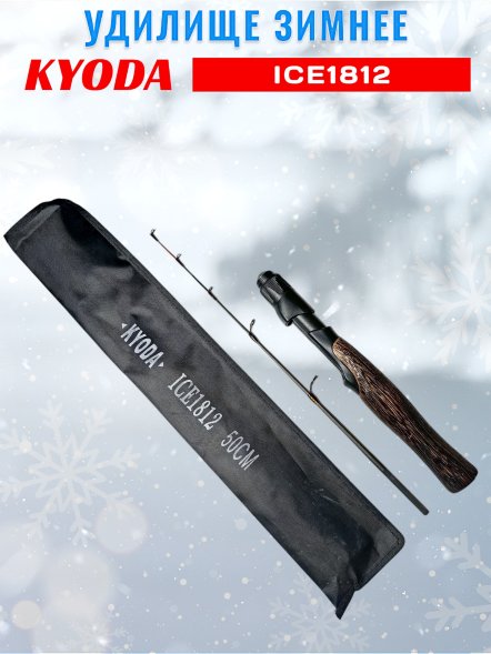 Удочка зимняя KYODA  DK1812CF-2 штекерная, углепластик, деревянная ручка, 50см