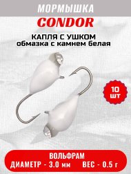 Мормышка вольфрамовая Condor Капля с ушком d 3,0 мм, вес 0,5 гр, обмазка с камнем белая 10 шт