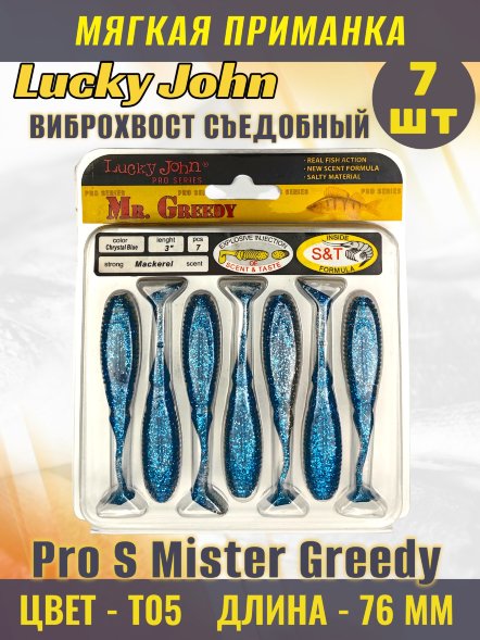 Виброхвост Lucky John Pro S Mister Greedy съедобный 07,60 7шт 140115-T05
