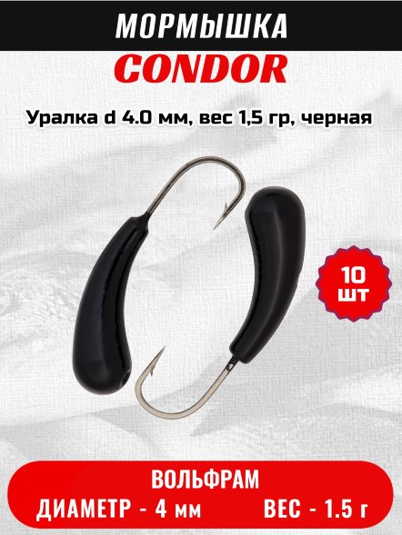 Мормышка вольфрамовая Condor Уралка d 4.0 мм, вес 1,5 гр, черная 10 шт