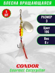 Блесна вращающаяся Condor Gourmet Caterpillar размер 3 вес 8,0 г цвет 196 5шт