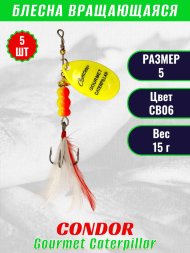 Блесна вращающаяся Condor Gourmet Caterpillar размер 5 вес 15,0 г цвет CB06 5шт