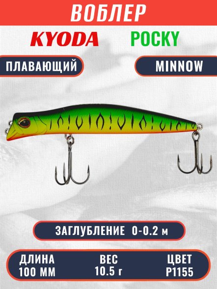 Воблер KYODA POCKY MINNOW-100F 100 мм 10,5 гр цвет P1155 заглубление 0 - 0,2 м