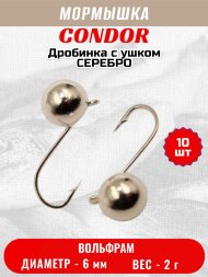 Мормышка вольфрамовая Condor Дробинка с ушком d 6,0 мм, вес 2,0 гр, серебро 10 шт