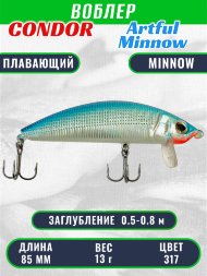 Воблер Condor Artful Minnow AMW85 размер 85 мм вес 13.0гр заглубление 0.5 - 0.8 m , цвет 317