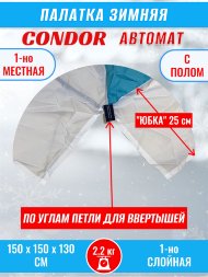 Палатка CONDOR автомат зимняя 1.5 Х 1.5 X 1.3 м, двухцветная пол расстёгивается