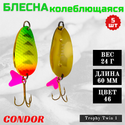 Блесна Condor колеблющаяся двойная шумовая Trophy Twin 1, 60 мм вес 24 г цвет 46, 5 шт