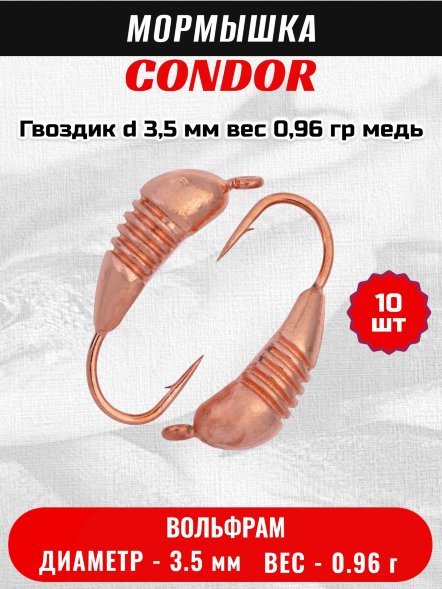 Мормышка вольфрамовая Condor Гвоздик d 3,5 мм вес 0,96 гр медь 10 шт