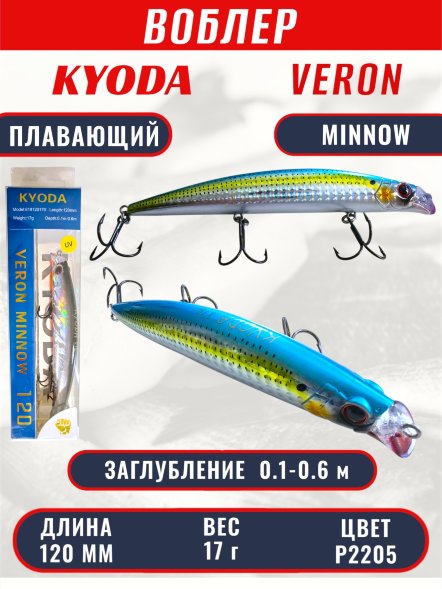 Воблер KYODA VERON MINNOW-120F длина 120 мм вес 17 гр цвет P2205 заглубление 0.1-0.6 м