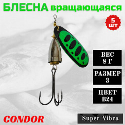Блесна Condor вращающаяся Super Vibra размер 3, вес 8,0 гр цвет B24, 5шт