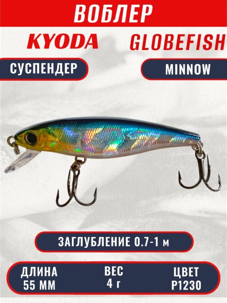 Воблер KYODA Globefish Minnow-55SP, длина 5,5 см, вес 4.0 гр цвет P1230, заглубление 0,7-1,0 м