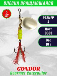 Блесна вращающаяся Condor Gourmet Caterpillar размер 4 вес 10,0 г цвет CB03 5шт