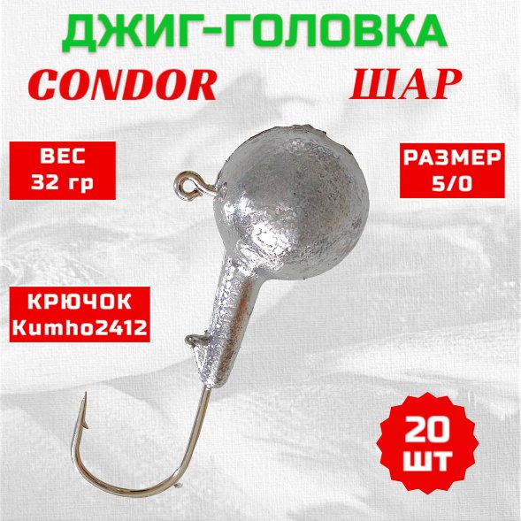 Джиг головка шар Condor крючок Kumho2412 Корея размер 5/0 вес 32 гр. 20 шт