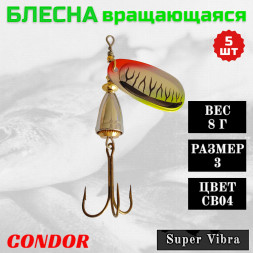 Блесна Condor вращающаяся Super Vibra размер 3, вес 8,0 гр цвет CB04 5шт