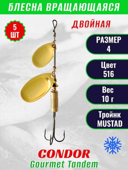 Блесна вращающаяся Condor Gourmet Tandem размер 4, вес 10,0 гр, цвет 516 5шт