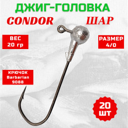 Джиг головка шар Condor крючок Barbarian 9088 размер 4/0, вес 20,0 гр. 20 шт
