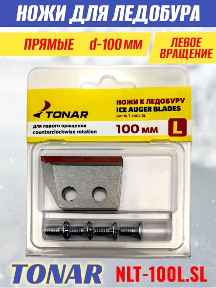 Ножи для ледобура Тонар ЛР-100L прямые левое вращение NLT-100L.SL 2 шт.