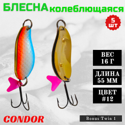 Блесна колеблющаяся двойная шумовая Condor Bonus Twin 1 размер 55 мм вес 16 г цвет #12 5 шт