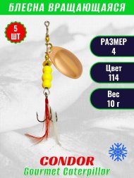 Блесна вращающаяся Condor Gourmet Caterpillar размер 4 вес 10,0 г цвет 114 5шт