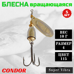 Блесна вращающаяся Condor Super Vibra размер 4 вес 10,0 гр цвет 115 5шт