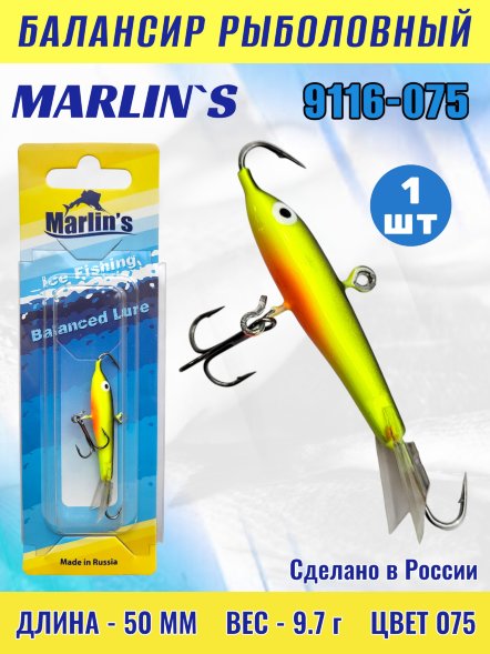Балансир рыболовный для зимней рыбалки Marlin's 9116-075