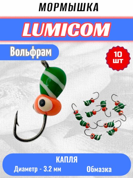 Мормышка вольфрамовая Lumicom Капля с ушком обмазка-жучок-винт 10шт 3,2, GBL