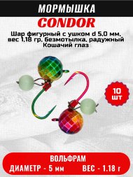 Мормышка вольфрамовая Condor Шар фигурный с ушком d 5,0 мм, вес 1,18 гр, безмотылка, радужный Кошачий глаз 10 шт